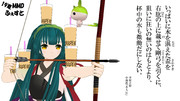 弓の名人を目指す　ずん姉さま　3