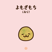 よもぎ餅 ニコニコ静画 イラスト
