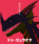 真・竜王