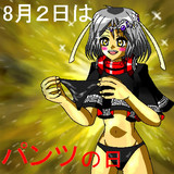 8月2日はパンツの日