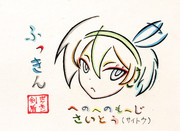 へのへのもへじサイトウ