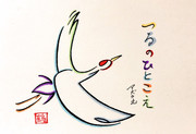 ひらがなで鶴を描いてみた