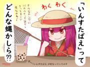 「いんすたばえ」を捕まえたい神風さん