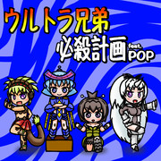 ウルトラ兄弟必殺計画