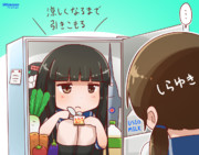 暑いからひきこもる