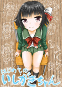 【夏コミ嘘新刊】はじめてのいしがきちゃん