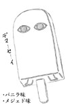 夏季限定アイス
