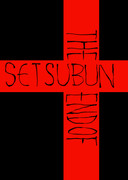 『節分の乱完結編～THE END OF SETSUBUN～』