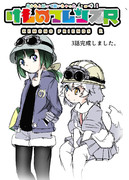 けものフレンズR描いてみた3話投稿しました