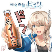 椎名真穂のヒミツ・発売前カウントダウン①