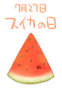 スイカの日