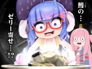 ウナちゃんと英国淑女