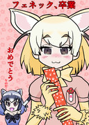 フェネック、卒業！