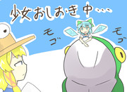 大ガマに呑まれるチルノ