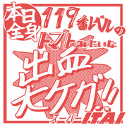 (血の)赤字覚悟