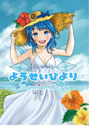 C96夏コミサンプル　ようせいびより　summer days