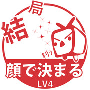 結局、顔で決まる LV4