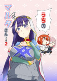 c96 【うちのマルタさん その2】ひょうし