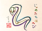 ひらがなで蛇を描いてみた