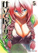 仕立て屋アリス第5巻