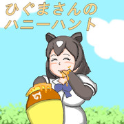 ひぐまさんのハニーハント
