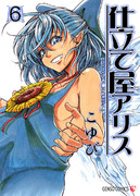 仕立て屋アリス第6巻