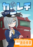 カンレチ【8月新刊】