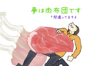 にくぶとん…