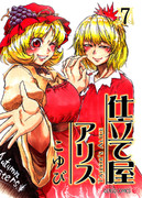 仕立て屋アリス第7巻