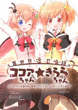 異世界逆召喚録　ココアちゃん★きららちゃん【C96新刊】