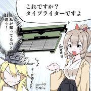 旗風さんタイプライターを貸してあげる！