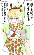 パシられるアミメキリンちゃん