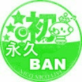 初めての永久BAN