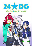 【C96新刊】24★DGパーチー★ふぇすてぃばる