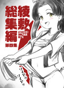【C96】綾敷総集編第四集【新刊】