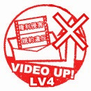 動画投稿・削除Lv4