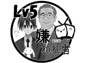 嫌われ者　Lv5