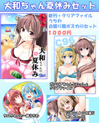 【C96】『大和ちゃん夏休み』新刊セット