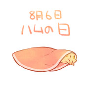 ハムの日