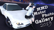 MMDモーターフォトギャラリー2019