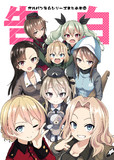 告白シリーズまとめ本②