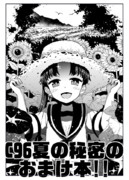 夏の秘密のおまけ本