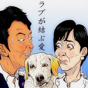飼い犬は何でも知っている