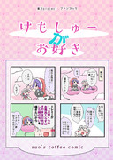 けもしゅーがお好き　表紙