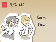 Geroさん、thatさん