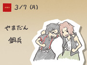 やまだんさん、鋼兵さん