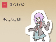 ティッシュ姫さん