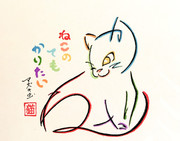 ひらがなで描いた猫