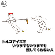 今日の人 164人目