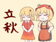 立秋